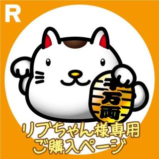  リブちゃん様専用 ご購入ページ(食器)