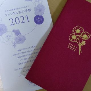 ファンケル(FANCL)の【未使用新品】ファンケル 花の手帳 2021年 日曜日はじまり FANCL(カレンダー/スケジュール)