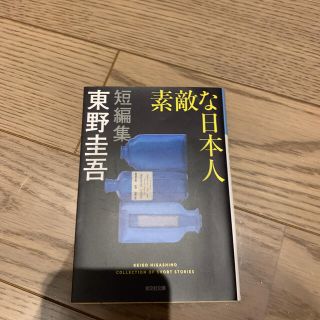 素敵な日本人 1度読んだのみです！(文学/小説)