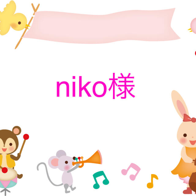 niko様 デコパーツのサムネイル