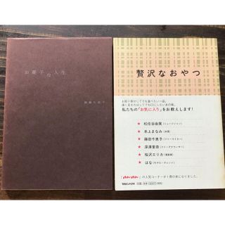 専用です　「お菓子な人生」と「贅沢なおやつ」の二冊セット(料理/グルメ)