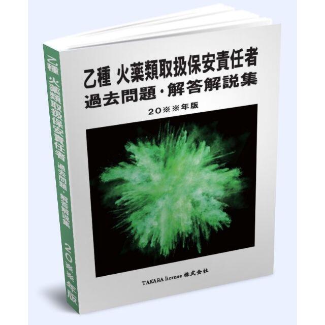 乙種 火薬類取扱保安責任者 過去問題・解答解説集 2024年版 エンタメ/ホビーの本(資格/検定)の商品写真