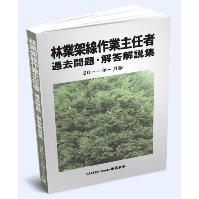 林業架線作業主任者 過去問題・解答解説集 2023年4月版