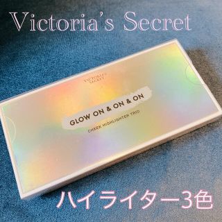 ヴィクトリアズシークレット(Victoria's Secret)の新品Victoria’s Secret ハイライター3色セット(フェイスカラー)