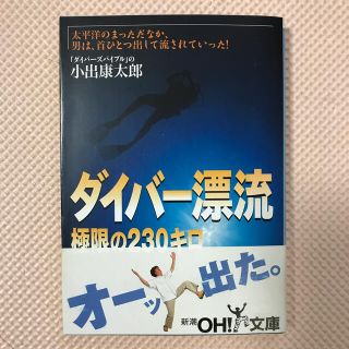 ダイバ－漂流 極限の２３０キロ(文学/小説)