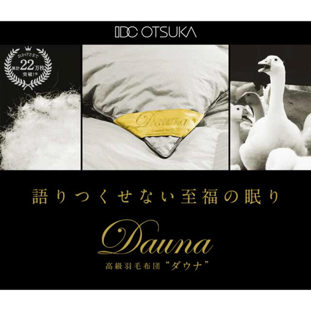 ダウナ IDC 大塚家具 羽毛布団 クイーン DAUNA