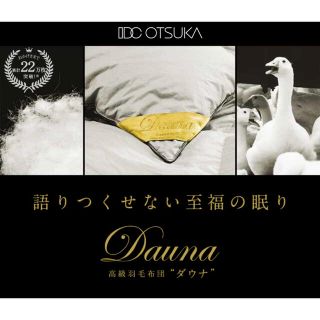 ダウナ IDC 大塚家具 羽毛布団 クイーン DAUNA(布団)