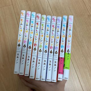 モエカレはオレンジ色1〜10巻セット(少女漫画)