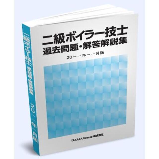 2級 二級 ボイラー技士 過去問題・解答解説集 2024年4月版 エンタメ/ホビーの本(資格/検定)の商品写真