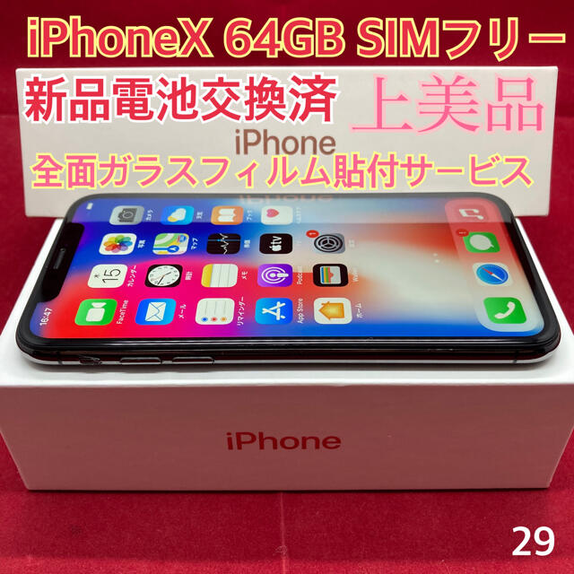 アイホンSIMフリー iPhoneX 64GB ブラック 上美品