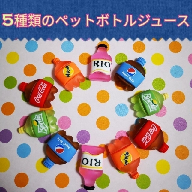 5種類のペットボトルジュース☆デコパーツ | フリマアプリ ラクマ