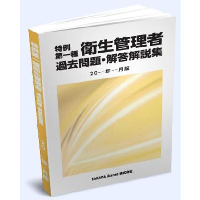 特例 第1種 第一種 衛生管理者 過去問題・解答解説集 2021年4月版 エンタメ/ホビーの本(資格/検定)の商品写真