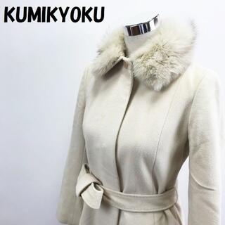 クミキョク(kumikyoku（組曲）)の【人気】組曲 フォックスファー襟 比翼 コート ベルト付き サイズ3 レディース(その他)