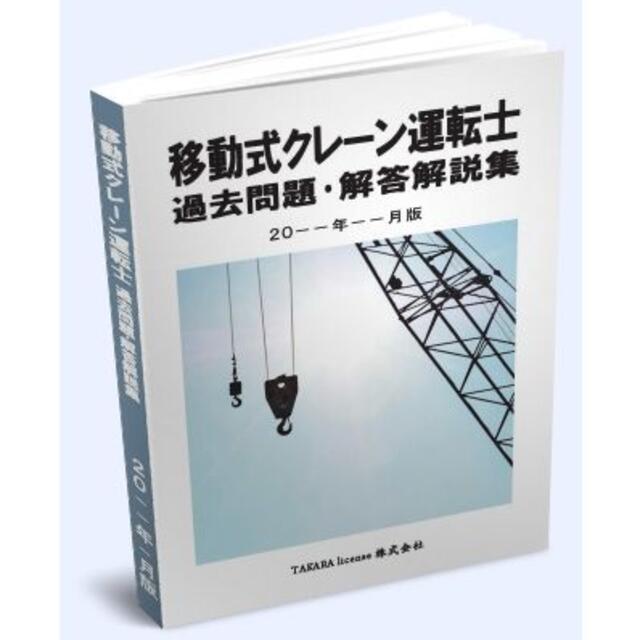 移動式クレーン運転士 過去問題・解答解説集 2020年10月版 エンタメ/ホビーの本(資格/検定)の商品写真