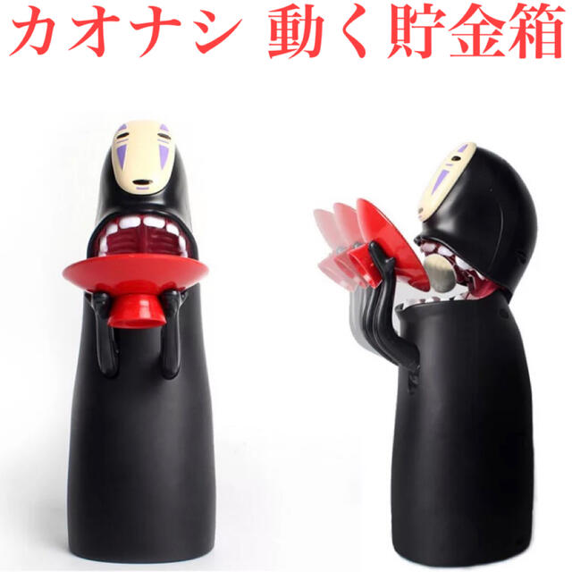 カオナシ むしゃむしゃ 動く 貯金箱 ジブリ おもしろグッズの通販 By Yosic S Shop ラクマ