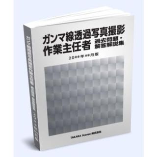 γ線 ガンマ線透過写真撮影作業主任者 過去問題・解答解説集 2020年4月版(資格/検定)