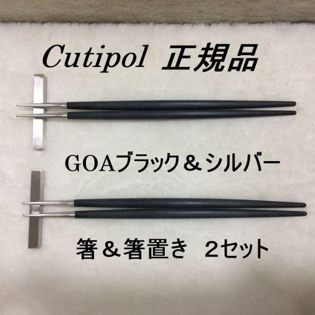 正規品　クチポール　 GOA　ブラック＆シルバー　箸＆箸置き　２セット