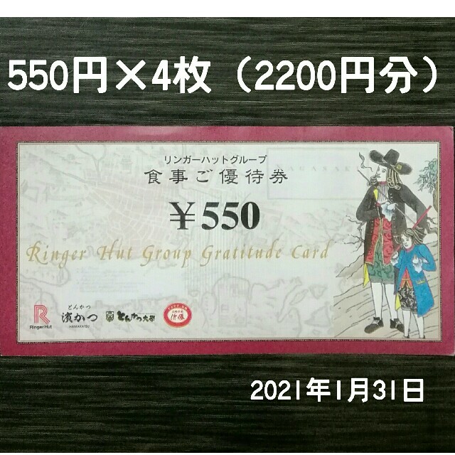 リンガーハットグループ 株主優待券 お食事ご優待券 ①