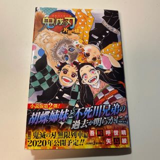 鬼滅の刃　片羽の蝶(文学/小説)