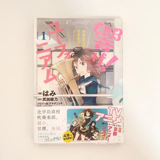 タカラジマシャ(宝島社)の漫画 響け！ユーフォニアム 北宇治高校吹奏楽部へようこそ♪ １(青年漫画)