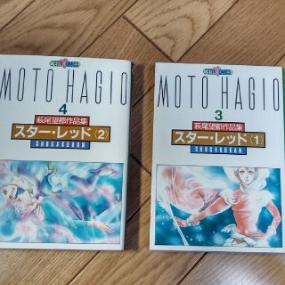 ショウガクカン(小学館)の萩尾望都作品集『スター・レッド』1・2(少女漫画)