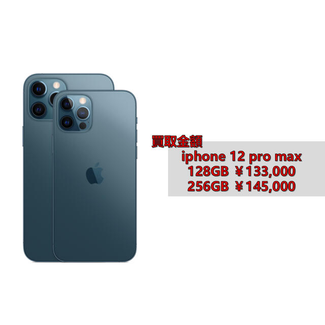 iphone 12 pro max 買取り