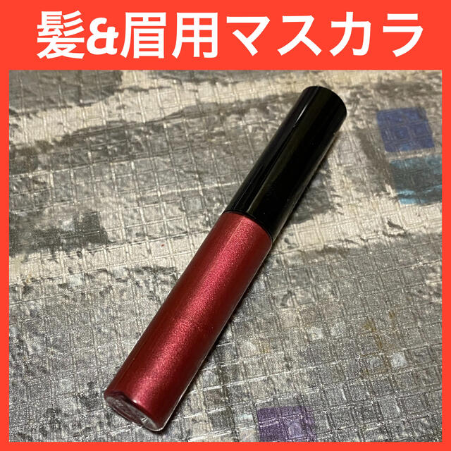 １回使用　眉マスカラ　髪マスカラ　レッド系 コスメ/美容のベースメイク/化粧品(眉マスカラ)の商品写真