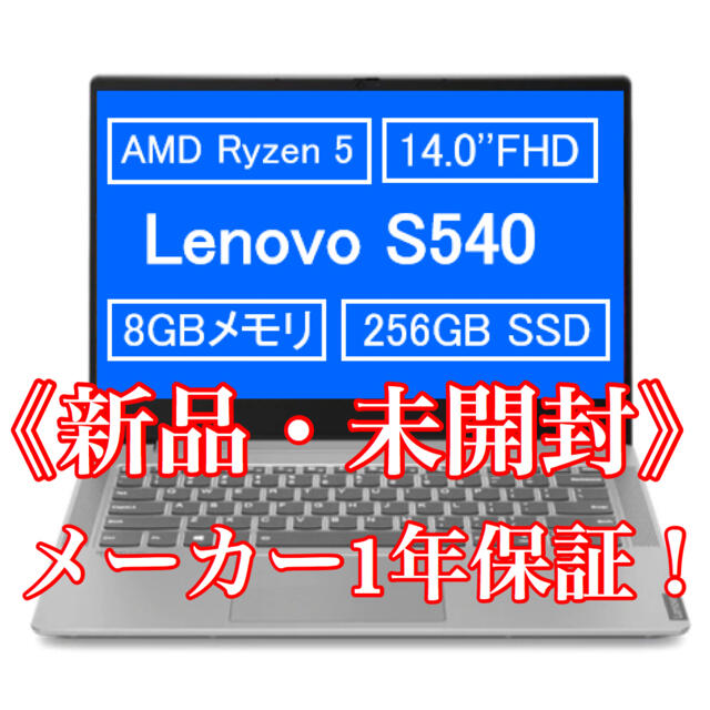 テレワーク 新品 ノートPC 1年保証 Lenovo ideapad S540