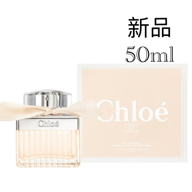 クロエ フルール ド パルファム オードパルファム 50ml