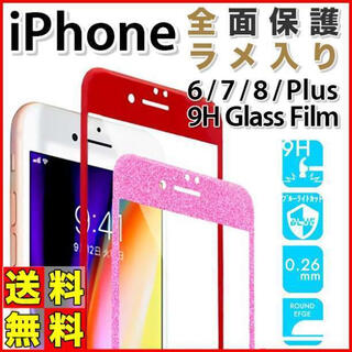 iPhone 9H ラメ入り 強化ガラスフィルム 6 7 8 plus Db(保護フィルム)