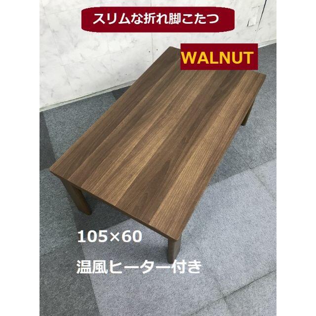 【2020年新製品】折れ脚こたつ105WNT インテリア/住まい/日用品の机/テーブル(こたつ)の商品写真