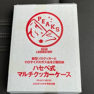 エイシュッパンシャ(エイ出版社)のPEAKS ピークス 10月号付録ハセベ式マルチクッカーケース 新品未開封(趣味/スポーツ)