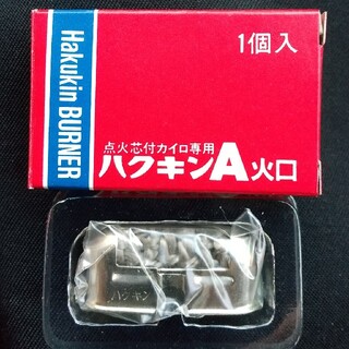 ハクキンA 火口 1個入 新品・未使用(日用品/生活雑貨)