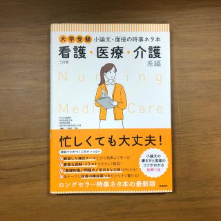 大学受験小論文・面接の時事ネタ本 看護・医療・介護系編 ３訂版(語学/参考書)