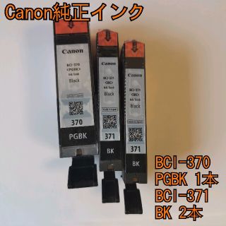 キヤノン(Canon)の【新品】Canon 純正プリンタインク 黒 3本セット(OA機器)