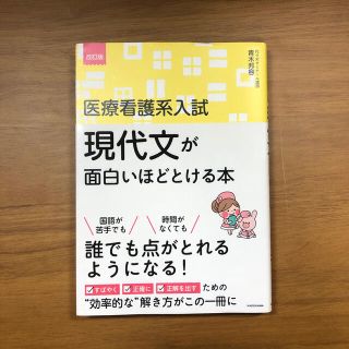 医療看護系入試現代文が面白いほどとける本 改訂版(語学/参考書)