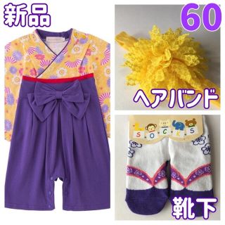 袴ロンパース　着物　和服　女の子　60 黄色　紫　ヘアバンド靴下セット　お正月(和服/着物)