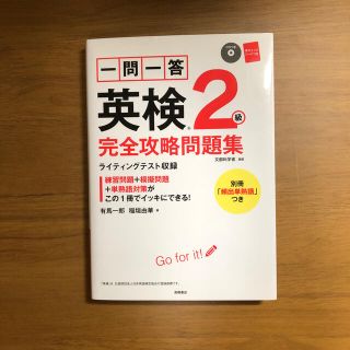 一問一答英検２級完全攻略問題集 ２０１６(資格/検定)