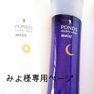 ユニリーバ(Unilever)のみよ様専用 POND'S wﾎﾜｲﾄ ﾛ-ｼｮﾝ＆ｴｯｾﾝｽ ｾｯﾄ☆(化粧水/ローション)