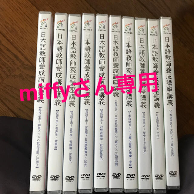 日本語教師養成講座講義DVD10冊 エンタメ/ホビーの本(資格/検定)の商品写真