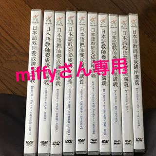 日本語教師養成講座講義DVD10冊(資格/検定)