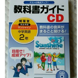 サンシャイン教科書ガイドＣＤ 中学2年 英語(語学/参考書)