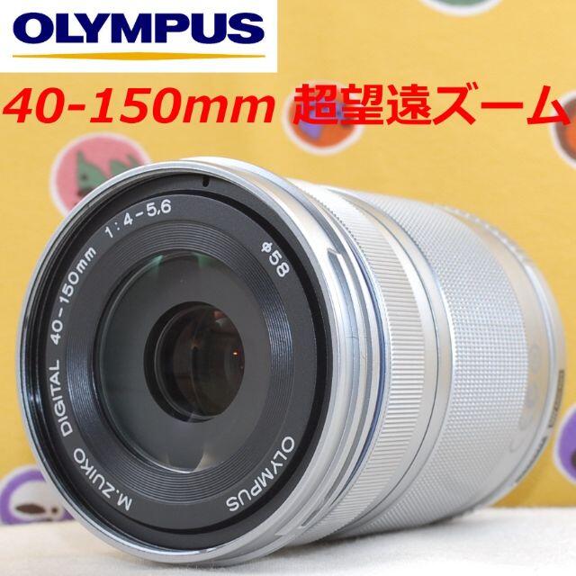 OLYMPUS(オリンパス)のプロテクタ付★ 超望遠ズーム★オリンパス 40-150mm シルバー 　 スマホ/家電/カメラのカメラ(ミラーレス一眼)の商品写真