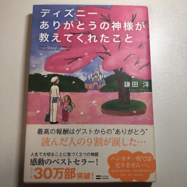 Disney(ディズニー)のディズニ－ありがとうの神様が教えてくれたこと エンタメ/ホビーの本(その他)の商品写真