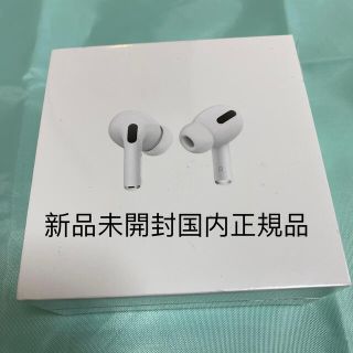 アップル(Apple)の【新品未開封】国内正規品AppleAirPodsPro/MWP22J/A(ヘッドフォン/イヤフォン)