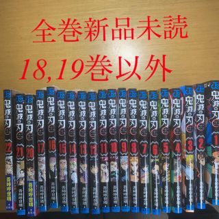 シュウエイシャ(集英社)の鬼滅の刃　全巻セット　18,19巻以外(全巻セット)