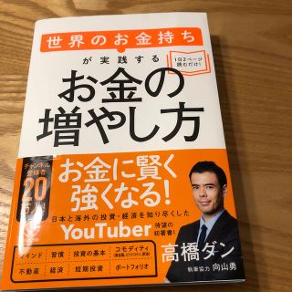 世界のお金持ちが実践するお金の増やし方(ビジネス/経済)