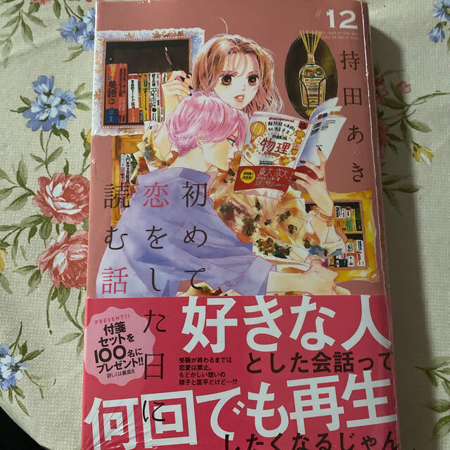 初めて恋をした日に読む話 １２ エンタメ/ホビーの漫画(少女漫画)の商品写真