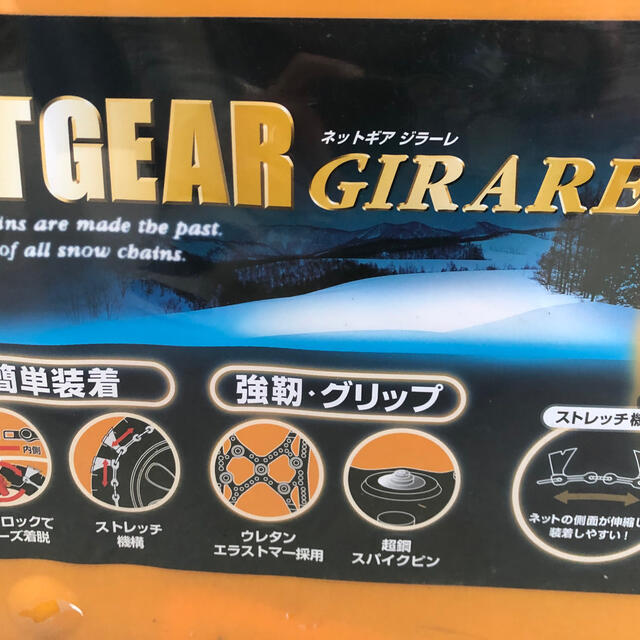 タイヤチェーン　NETGEAR　ジラーレ GN20 自動車/バイクの自動車(タイヤ)の商品写真