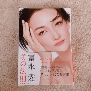 ダイヤモンドシャ(ダイヤモンド社)の冨永愛 美の法則(ファッション/美容)